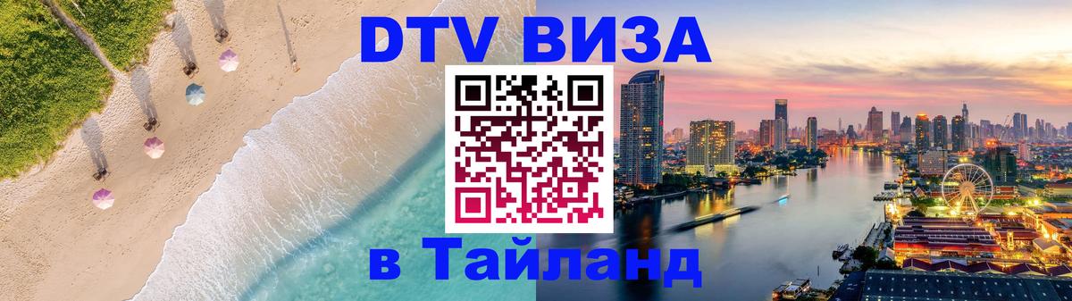 Цены на DTV визу в Таиланд — пакеты услуг, достаточно даже паспорта - 20.11.2025 